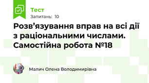 Розв’язування вправ на всі дії з раціональними числами. Самостійна робота №18