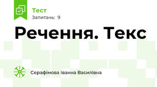 Речення. Текс