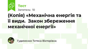 (Копія) «Механічна енергія та її види.  Закон збереження механічної енергії»
