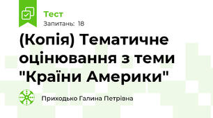 (Копія) Тематичне оцінювання з теми "Країни Америки"