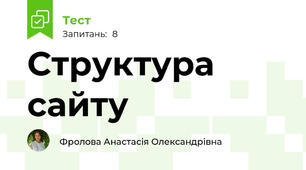 Структура сайту