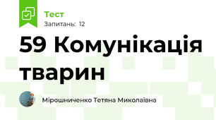 59 Комунікація тварин