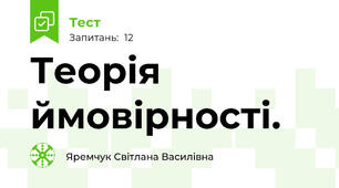 Теорія ймовірності.