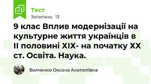 9 клас Вплив модернізації на культурне життя українців в ІІ половині ХІХ- на початку ХХ ст. Освіта. Наука.