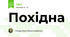 Похідна