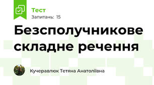 Безсполучникове складне речення