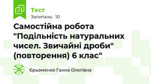 Самостійна робота "Подільність натуральних чисел. Звичайні дроби" (повторення) 6 клас"