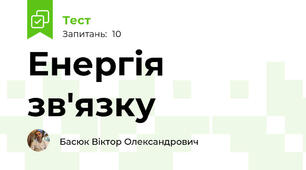 Енергія зв'язку