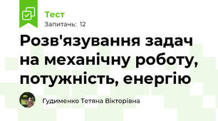  Розв'язування задач на механічну роботу, потужність, енергію