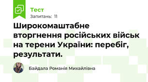 Широкомаштабне вторгнення російських військ на терени України: перебіг, результати.