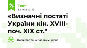 «Визначні постаті України кін. ХVІІІ- поч. ХІХ ст."