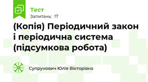 (Копія) Періодичний закон і періодична система (підсумкова робота)