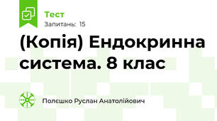 (Копія) Ендокринна система. 8 клас