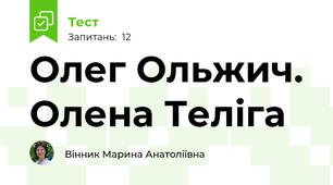 Олег Ольжич. Олена Теліга