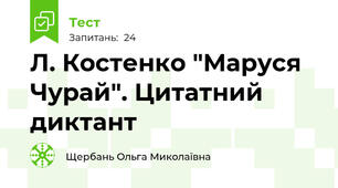 Л. Костенко "Маруся Чурай". Цитатний диктант