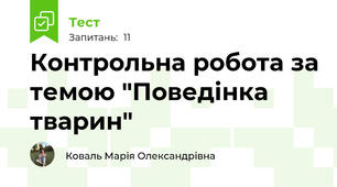 Контрольна робота за темою "Поведінка тварин"