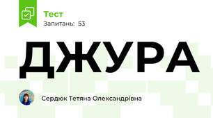 ДЖУРА