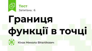 Границя функції в точці 