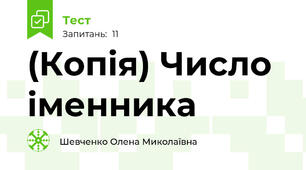 (Копія) Число іменника