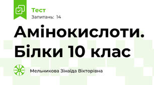 Амінокислоти. Білки 10 клас