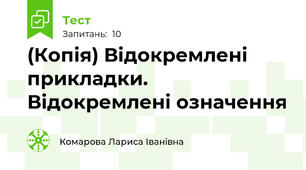 (Копія) Відокремлені прикладки. Відокремлені означення