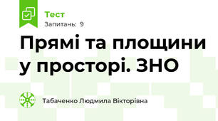 Прямі та площини у просторі. ЗНО
