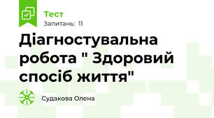 Діагностувальна робота " Здоровий спосіб життя" 