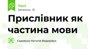  Прислівник як частина мови