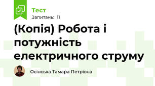(Копія) Робота і потужність електричного струму