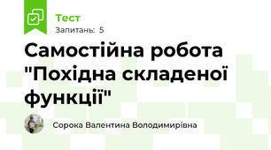Самостійна робота "Похідна складеної функції"