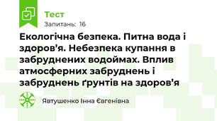  Екологічна безпека. Питна вода і здоров’я. Небезпека купання в забруднених водоймах. Вплив атмосферних забруднень і забруднень ґрунтів на здоров’я