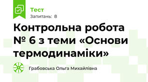 Контрольна робота № 6 з теми «Основи термодинаміки»
