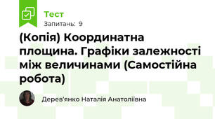 (Копія) Координатна площина. Графіки залежності між величинами (Самостійна робота)