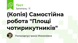 (Копія) Самостійна робота "Площі чотирикутників"