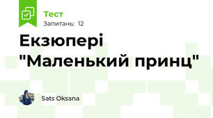 Екзюпері "Маленький принц"