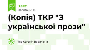 (Копія) ТКР "З української прози"