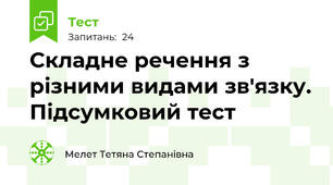 Складне речення з різними видами зв'язку. Підсумковий тест