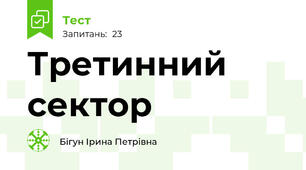 Третинний сектор 