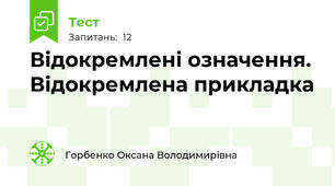 Відокремлені означення. Відокремлена прикладка