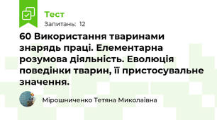  60 Використання тваринами знарядь праці. Елементарна розумова діяльність. Еволюція поведінки тварин, її пристосувальне значення.