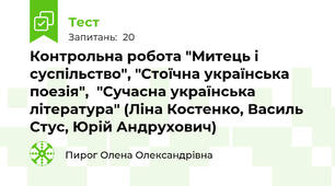 Контрольна робота "Митець і суспільство", "Стоїчна українська поезія",  "Сучасна українська література" (Ліна Костенко, Василь Стус, Юрій Андрухович)