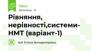 Рівняння, нерівності,системи- НМТ (варіант-1)