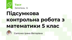 Підсумкова контрольна робота з математики 5 клас