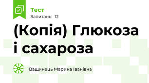 (Копія) Глюкоза і сахароза