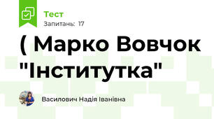 ( Марко Вовчок "Інститутка"