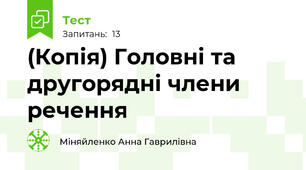 (Копія) Головні та другорядні члени речення