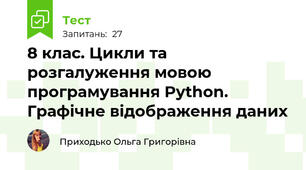  8 клас. Цикли та розгалуження мовою програмування Python. Графічне відображення даних