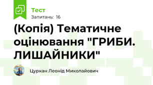 (Копія) Тематичне оцінювання "ГРИБИ. ЛИШАЙНИКИ"