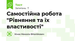 Самостійна робота "Рівняння та їх властивості"