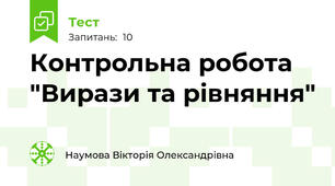 Контрольна робота "Вирази та рівняння"